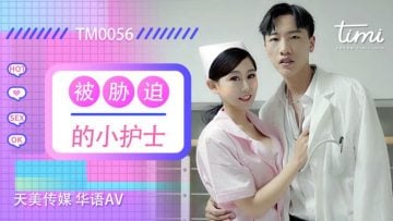 国产AV 天美传媒 TM0056 被胁迫的小护士 徐筱欣